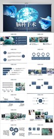 蓝色医疗脑科手术动态PPT