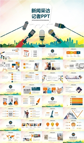 新闻联播记者采访PPT
