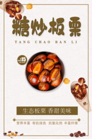 糖炒板栗 板栗海报