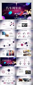 汽车周年庆工作总结PPT模板