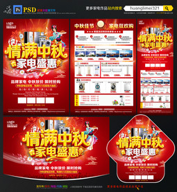 中秋家电宣传单DM