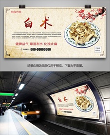 中草药白术海报灯箱展板展架挂画