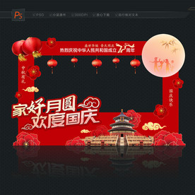 中秋国庆合影区