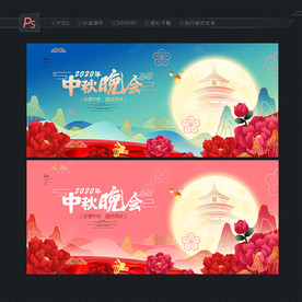 中秋晚会