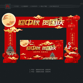 中秋国庆门头