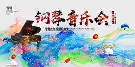 钢琴音乐会海报