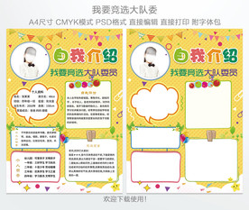 大队委员班委竞选