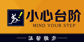 小心台阶