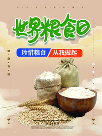 世界粮食日