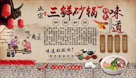 三鲜砂锅背景墙