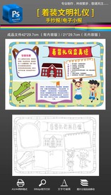 着装礼仪穿衣文明手抄报小报