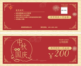 中秋国庆特惠券