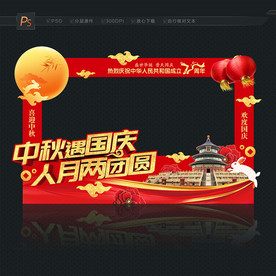 中秋国庆拍照框