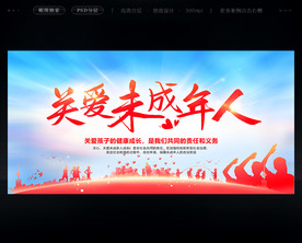 关爱未成年人