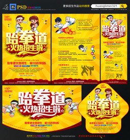 跆拳道招生宣传单