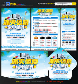 夏季家电宣传单