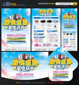 夏季家电宣传单