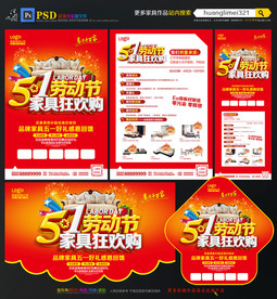 51劳动节家具宣传单