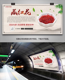 藏红花灯箱展板展架海报单页挂画