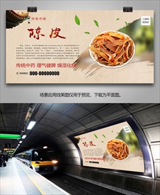 陈皮招贴海报灯箱展板展架挂画