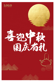 中秋国庆广告海报