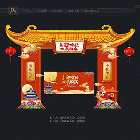 中秋国庆门楼