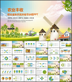 稻田秋天农民丰收节水稻PPT