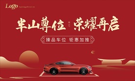 房地产车位加推户外广告