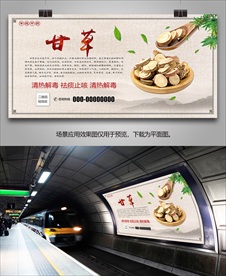 中药材甘草海报灯箱展板挂画单页