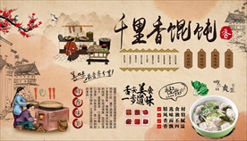 千里香馄饨背景墙