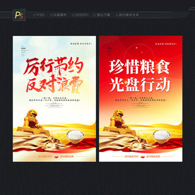 厉行节约 节约海报