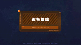 最强大脑故障警示板