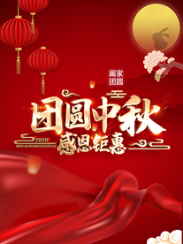 中秋团圆