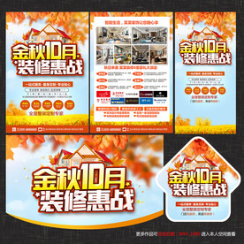 金秋10月装修宣传单