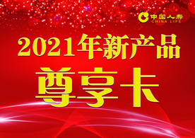 尊享卡