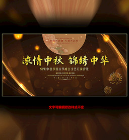 中秋国庆晚会背景
