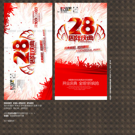 28周年庆典