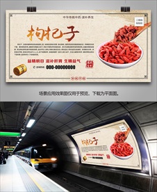 中药枸杞子海报灯箱展板展架挂画