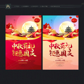 中秋国庆海报