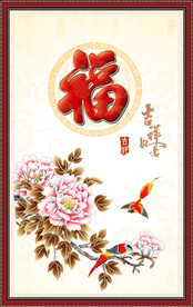 百福图 吉祥如意