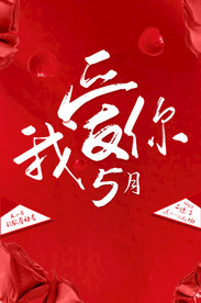 五月吊旗 五月海报
