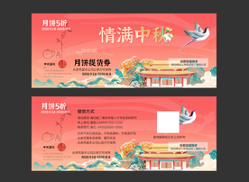 中秋节 月饼 中秋券