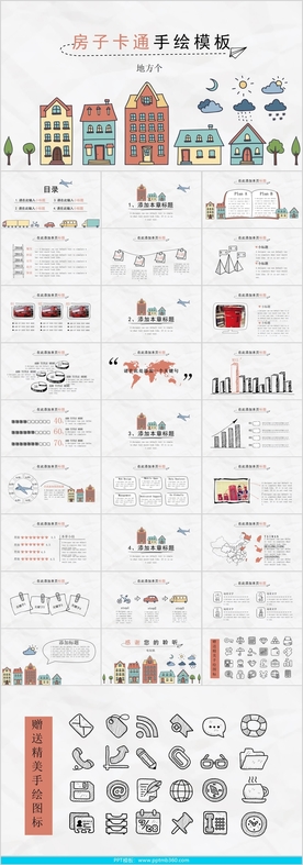 城市房子可爱卡通手绘PPT模板
