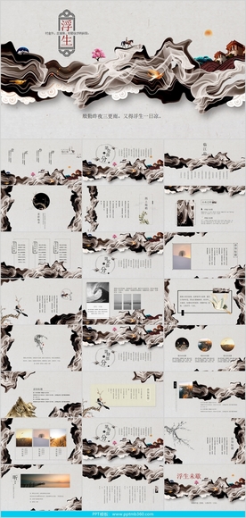 高端大气浮生若梦PPT模板