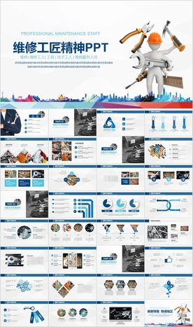 技工机械维修工人工匠精神PPT