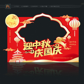 中秋国庆 拍照框