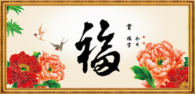 百福图