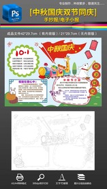 国庆节中秋节双节同庆手抄报小报