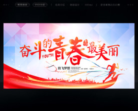 奋斗的青春最美丽