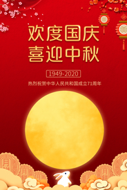 中秋节海报 迎中秋庆国庆